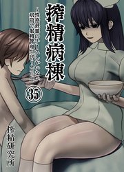 搾精病棟 ～性格最悪のナースしかいない病院で射精管理生活～ 原作版(35)