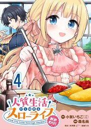 人質生活から始めるスローライフ おかわり！ 【連載版】４