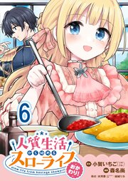 人質生活から始めるスローライフ おかわり！ 【連載版】６
