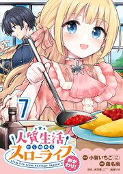 人質生活から始めるスローライフ 【連載版】