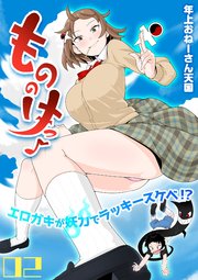 もののけっ -エロガキが妖力でラッキースケベ！？-(2)