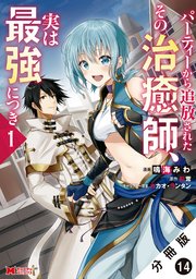 パーティーから追放されたその治癒師、実は最強につき（コミック） 分冊版 14巻