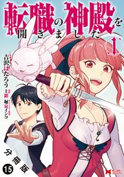 転職の神殿を開きました（コミック） 分冊版 15巻