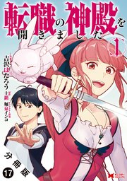 転職の神殿を開きました（コミック） 分冊版 17巻