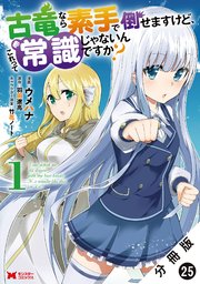 古竜なら素手で倒せますけど、これって常識じゃないんですか?（コミック） 分冊版 25巻