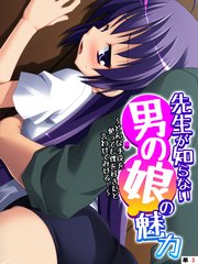 先生が知らない男の娘の魅力 ～どんな手段を使っても僕を好きだと言わせてみせる！～ 【単話】（3）
