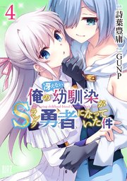 俺の冴えない幼馴染がSランク勇者になっていた件