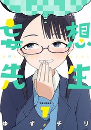 妄想先生