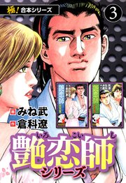 【極！合本シリーズ】 艶恋師シリーズ 3巻