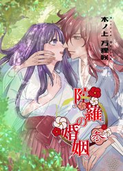陀羅の婚姻 参