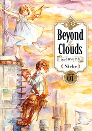 Beyond the Clouds－空から落ちた少女－（1）