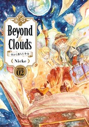 Beyond the Clouds－空から落ちた少女－（2）