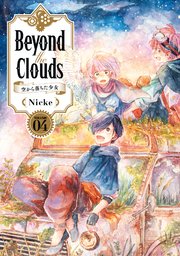 Beyond the Clouds－空から落ちた少女－（4）