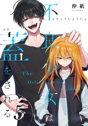 不良少女は蓋をされる【連載版】 5
