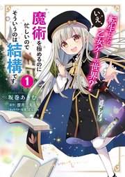 転生したら乙女ゲーの世界？ いえ、魔術を極めるのに忙しいのでそういうのは結構です。【タテスク】 Chapter11