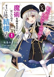 転生したら乙女ゲーの世界？ いえ、魔術を極めるのに忙しいのでそういうのは結構です。【タテスク】　Chapter55