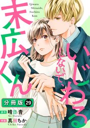 いじわるしないで、末広くん 分冊版 29巻
