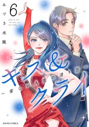 キス＆クライ～楽しい人生の滑り方～