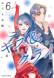 キス＆クライ～楽しい人生の滑り方～ ： 6【電子コミック限定特典付き】