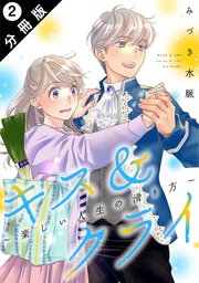 キス＆クライ～楽しい人生の滑り方～ 分冊版 2巻