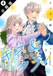 キス＆クライ～楽しい人生の滑り方～ 分冊版 4巻