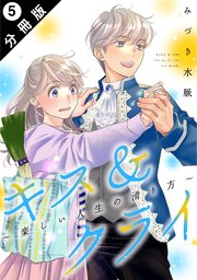 キス＆クライ～楽しい人生の滑り方～ 分冊版 5巻