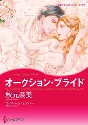 オークション・ブライド【単話】