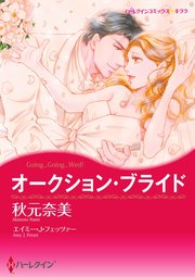 オークション・ブライド【単話】1巻