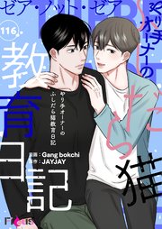 ゼア・ノット・ゼア やり手オーナーのふしだら猫教育日記【タテヨミ】 116話
