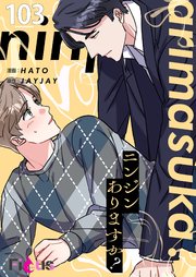 ニンジンありますか？【タテヨミ】 103話