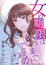 女の期限はいつまでですか？ 35巻