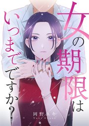 女の期限はいつまでですか？ 36巻
