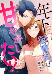年下御曹司は甘やかしたい！ 3巻