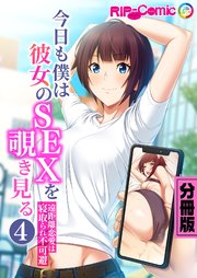今日も僕は彼女のSEXを覗き見る ～遠距離恋愛は寝取られ不可避～ 分冊版（4）