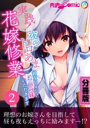 実践！夜のトロあま花嫁修業 ～親友ゴメン！お前の妹いただきます～ 分冊版（2）