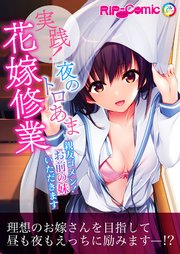 実践！夜のトロあま花嫁修業 ～親友ゴメン！お前の妹いただきます～