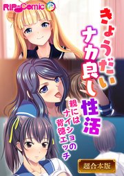 きょうだいナカ良し性活 ～親にはナイショの背徳エッチ～【超合本シリーズ】