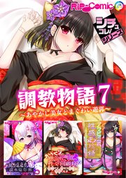 調教物語7  ～あやかし美女とまぐわい遊郭～【シチュコレ！シリーズ】