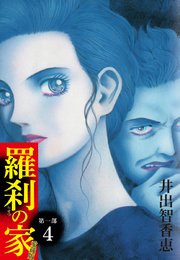 羅刹の家 第一部 愛蔵版 4