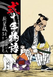 弐十手物語 新装版 51