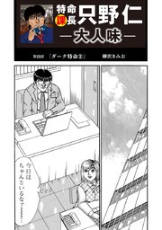 特命課長 只野仁 大人味 第22話