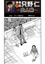 特命課長 只野仁 大人味 第25話