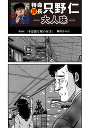 特命課長 只野仁 大人味 第29話