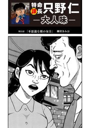特命課長 只野仁 大人味 第31話