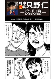特命課長 只野仁 大人味 第32話
