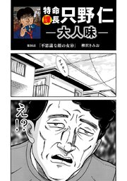 特命課長 只野仁 大人味 第36話