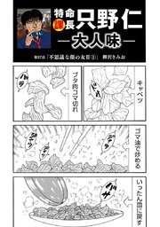 特命課長 只野仁 大人味 第37話
