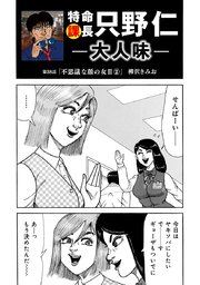 特命課長 只野仁 大人味 第38話