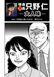 特命課長 只野仁 大人味 第39話