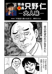 特命課長 只野仁 大人味 第40話